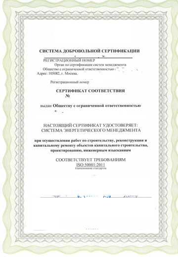 Сертификат ISO 50001