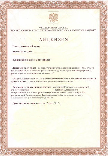 Атомная лицензия Ростехнадзора (ГАН)