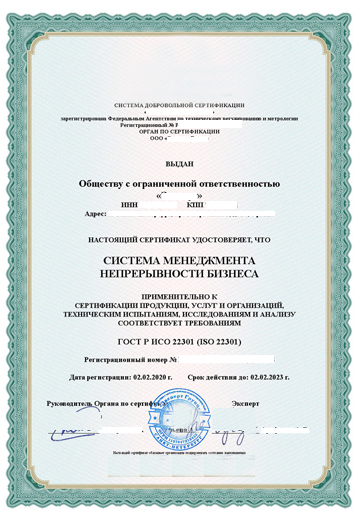 Сертификат ISO 22301