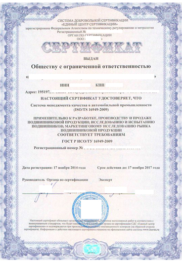 Сертификат ISO/TS 16949 (ИСО/ТС 16949)